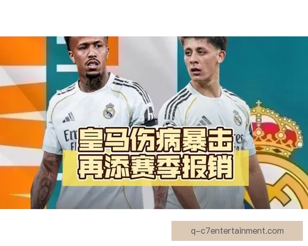 皇马确认米利唐伤愈复出重返赛场 巴西国家队最新名单迎来后防核心回归 皇马确认米利唐伤愈复出重返赛场 巴西国家队最新名单迎来后防核心回归